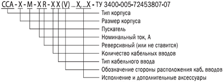 Пускатель взрывозащищенный типа CCА-Х-М предназначен для дистанционного управления электродвигателем в сетях переменного тока
