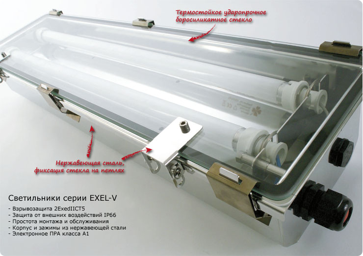 Взрывозащищенные люминесцентные светильники серии EXEL-V из нержавеющей стали
