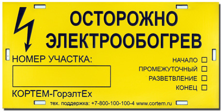 Таблички и бирки ЭЛЕКТРООБОГРЕВ
